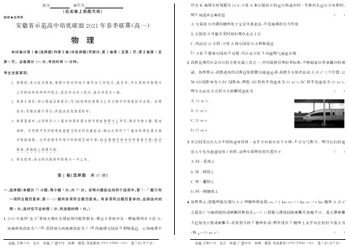 安徽省示范高中培优联盟2020-2021学年高一下学期春季联赛物理试题 PDF版含解析