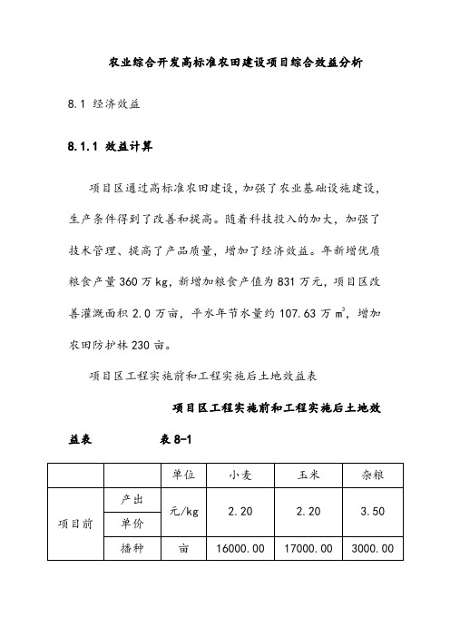 农业综合开发高标准农田建设项目综合效益分析