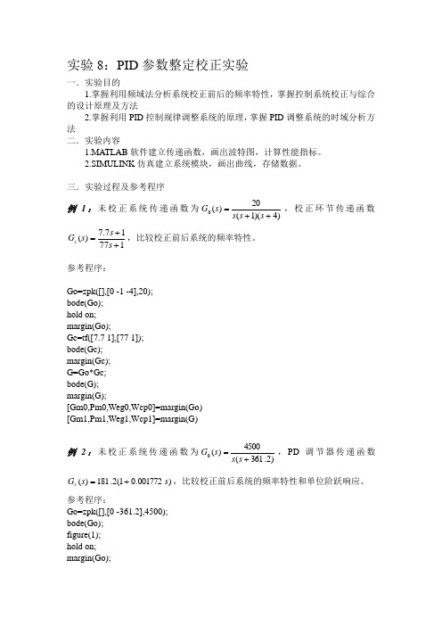 实验8PID参数整定校正实验