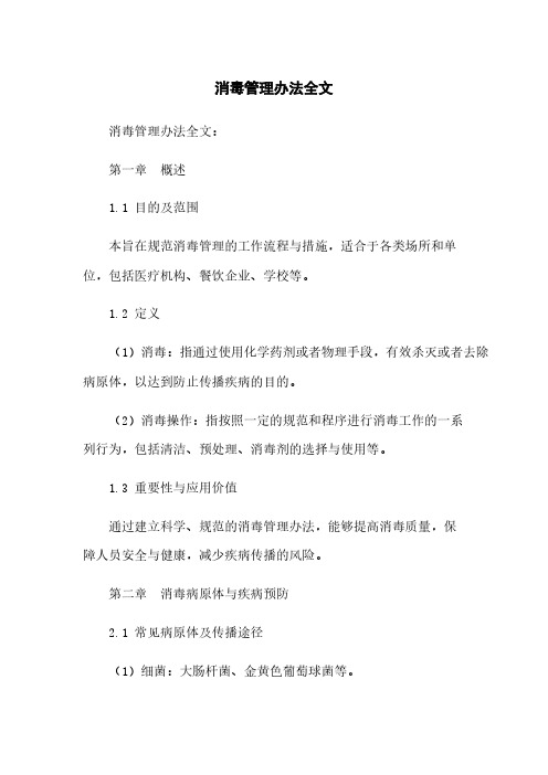 消毒管理办法全文