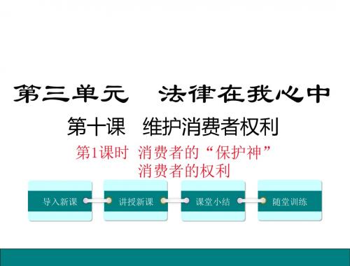 (新)人民版《道德与法治》八年级上册10.1 消费者的“保护神” 消费者的权利 (共25张PPT)