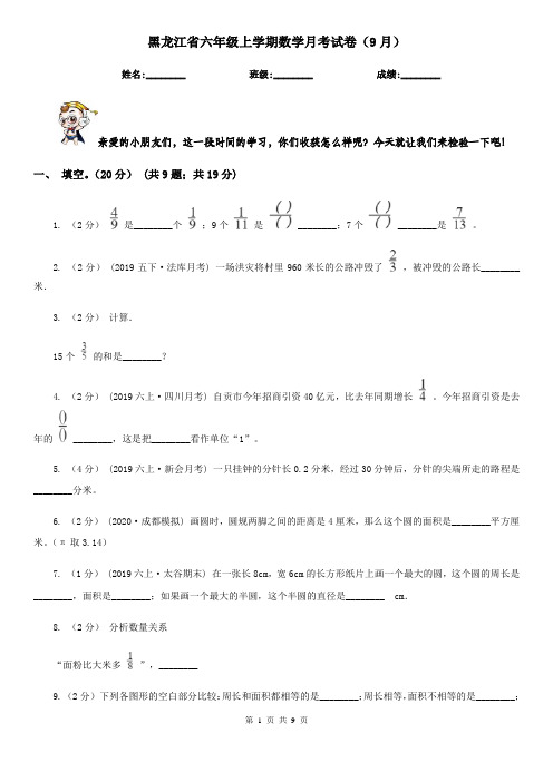 黑龙江省六年级上学期数学月考试卷(9月)