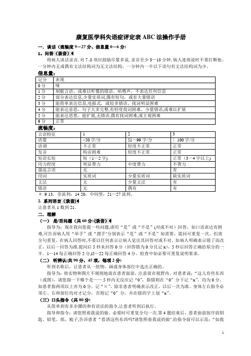 汉语失语证评定量表ABC法-操作手册