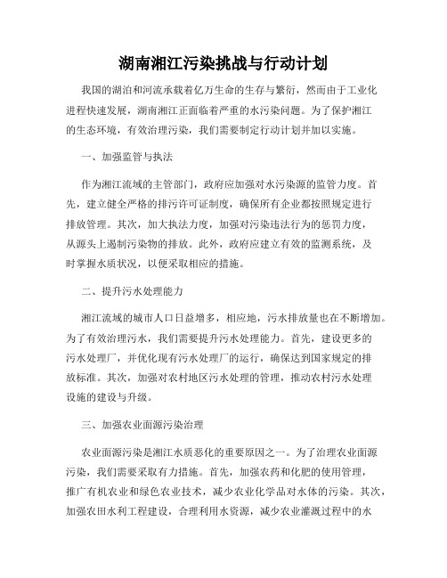 湖南湘江污染挑战与行动计划