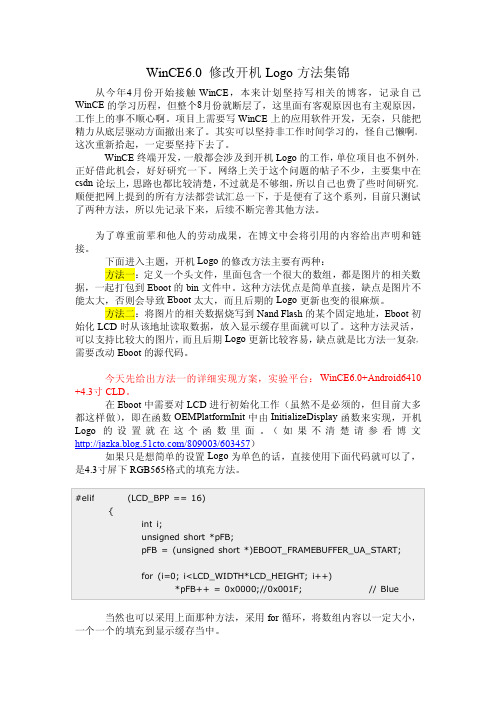 WinCE6.0 修改开机Logo方法集锦