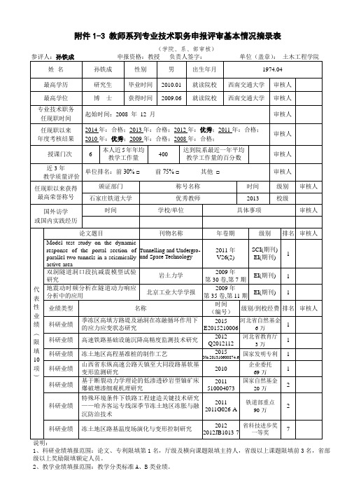 基本情况登记表-石家庄铁道大学