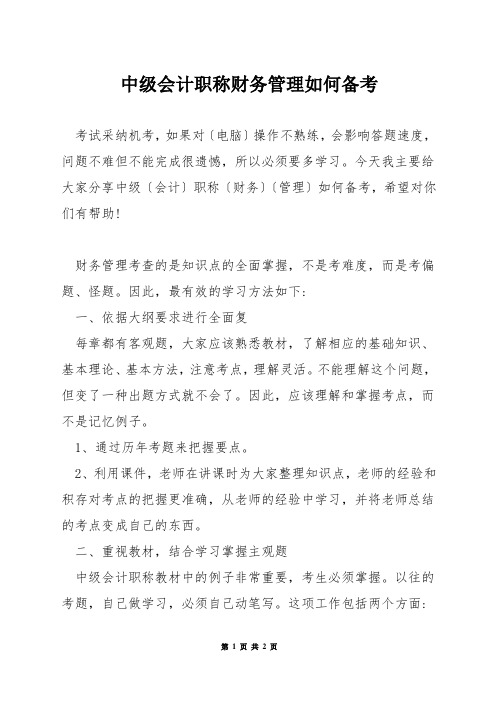 中级会计职称财务管理如何备考