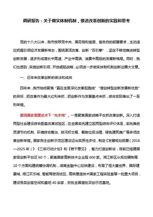 调研报告：关于做实体制机制,推进改革创新的实践和思考