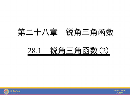 02--28.1 锐角三角函数(2)基础训练+拓展