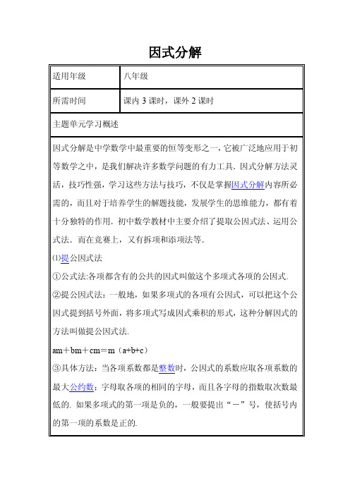 初中数学《因式分解》单元教学设计以及思维导图1