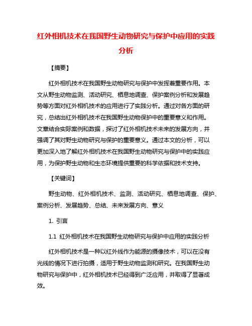 红外相机技术在我国野生动物研究与保护中应用的实践分析