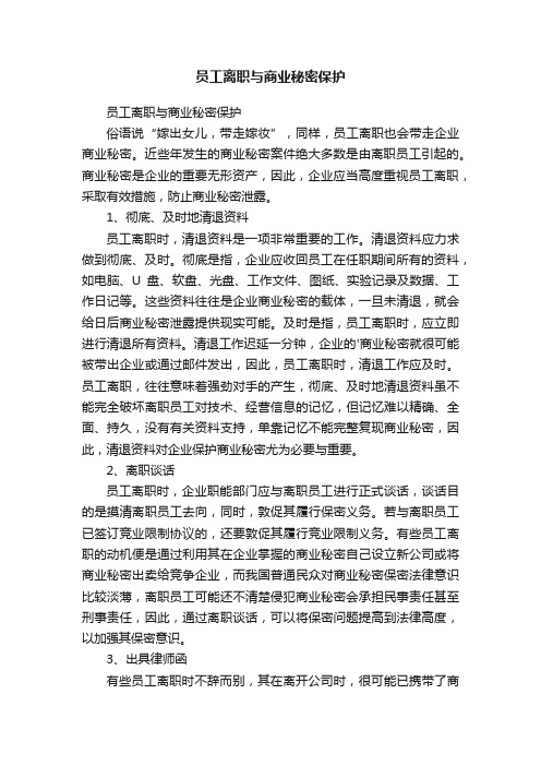 员工离职与商业秘密保护