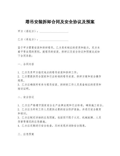 塔吊安装拆卸合同及安全协议及预案