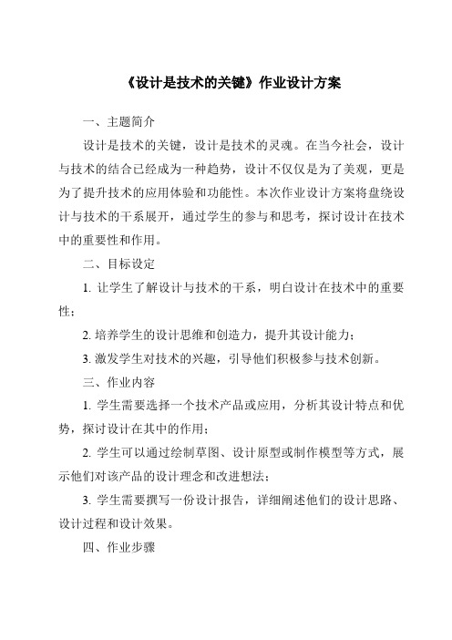 《设计是技术的关键作业设计方案-2023-2024学年高中通用技术粤科版》