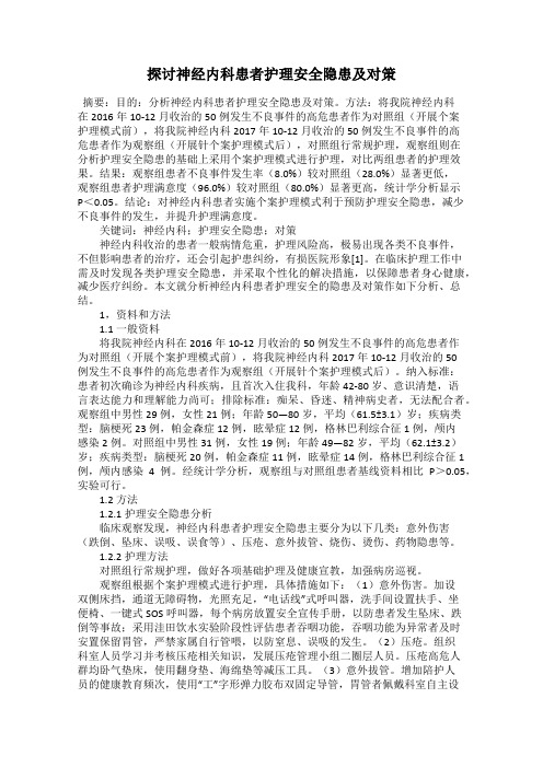 探讨神经内科患者护理安全隐患及对策