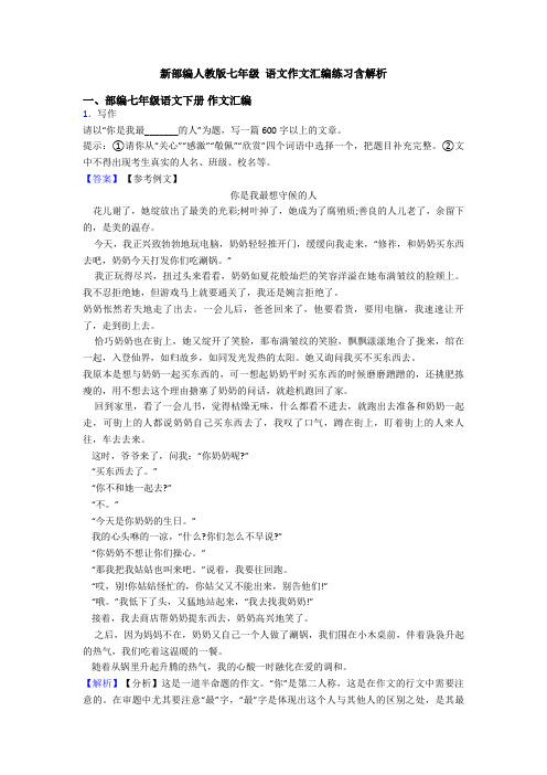 新部编人教版七年级 语文作文汇编练习含解析