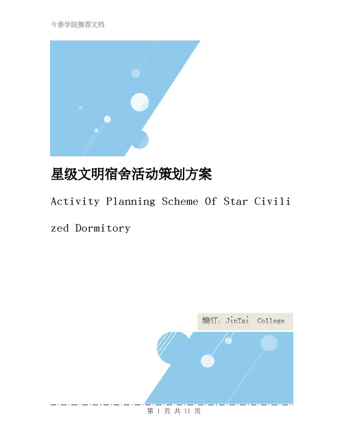 星级文明宿舍活动策划方案