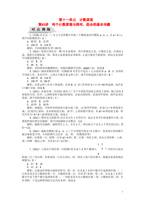 【高考四元聚焦】高三数学一轮复习 第63讲 两个计数原理与排列、组合的基本问题对点训练 理