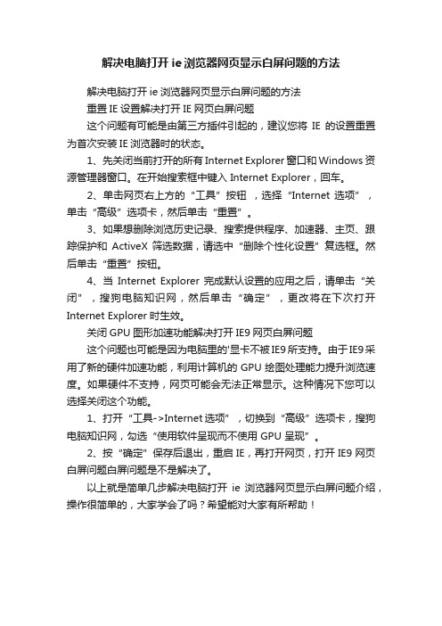 解决电脑打开ie浏览器网页显示白屏问题的方法