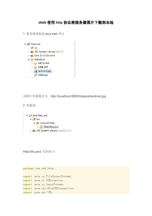 Java使用http协议将服务器图片下载到本地