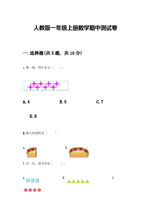 一年级上册数学期中测试卷带答案(综合题)