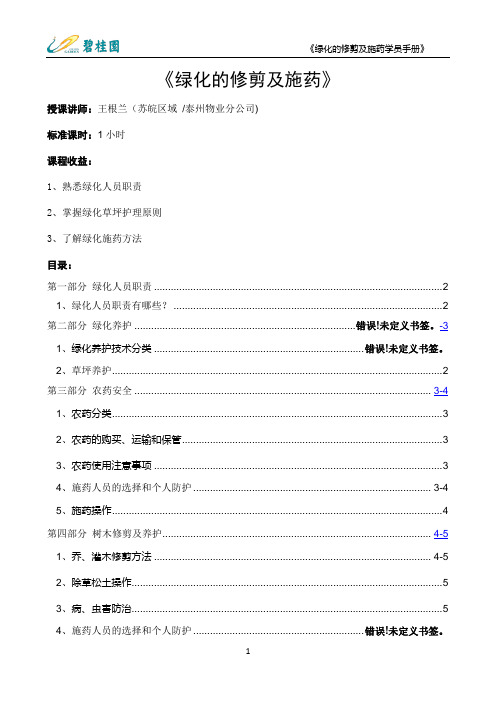 《绿化的修剪及施药》课程学员手册