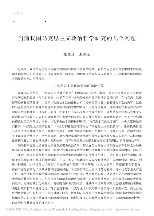 当前我国马克思主义政治哲学研究的几个问题_陈晏清