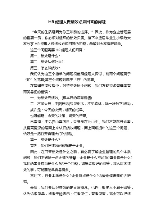 HR经理人做绩效必须回答的问题