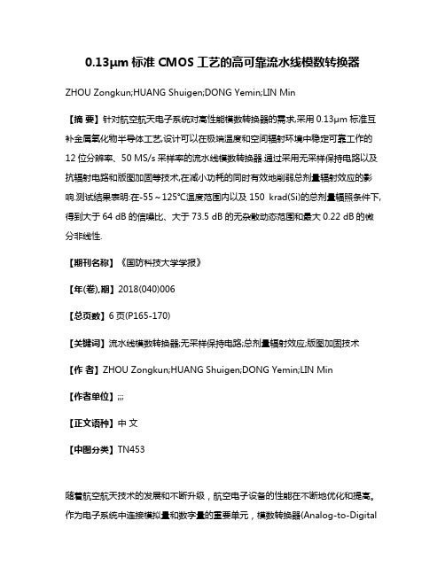 0.13μm标准CMOS工艺的高可靠流水线模数转换器