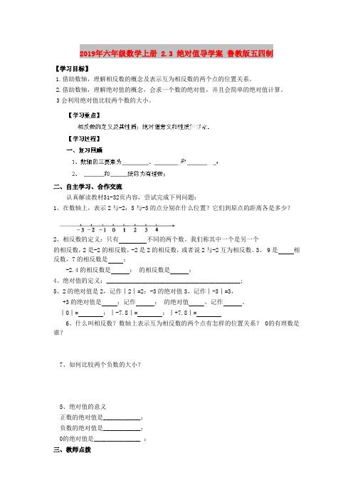 2019年六年级数学上册 2.3 绝对值导学案 鲁教版五四制