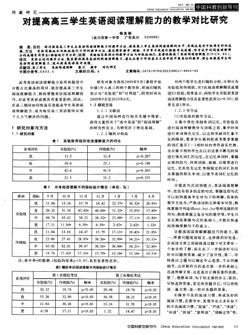 对提高高三学生英语阅读理解能力的教学对比研究