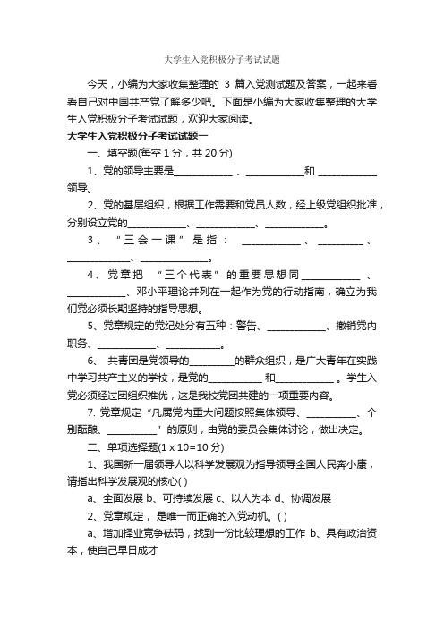 大学生入党积极分子考试试题_入党程序_