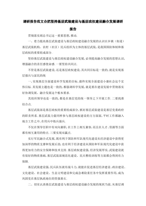 调研报告范文 合肥坚持基层武装建设与基层政权建设融合发展调研报告 精品