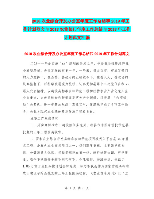 2018农业综合开发办公室年度工作总结和2019年工作计划范文与2018农业部门年度工作总结与2018年工作计划范文