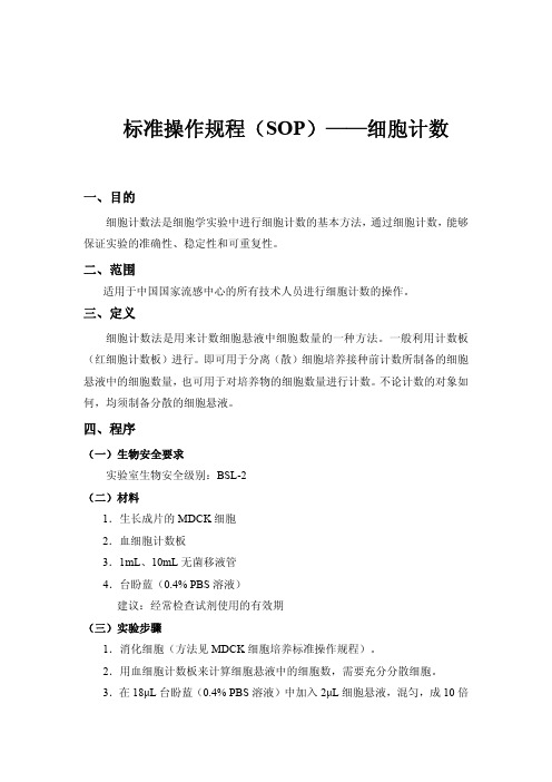 标准操作规程(SOP)——细胞计数