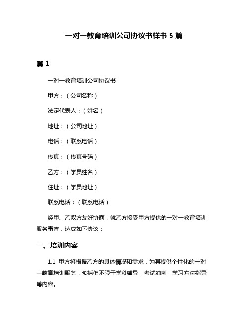 一对一教育培训公司协议书样书5篇