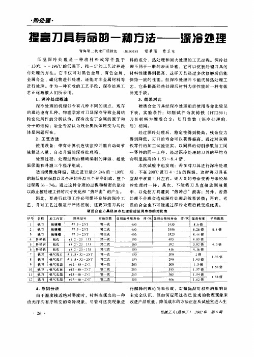 提高刀具寿命的一种方法——深冷处理