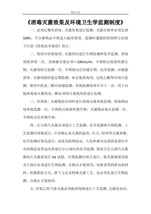 《消毒灭菌效果及环境卫生学监测制度》