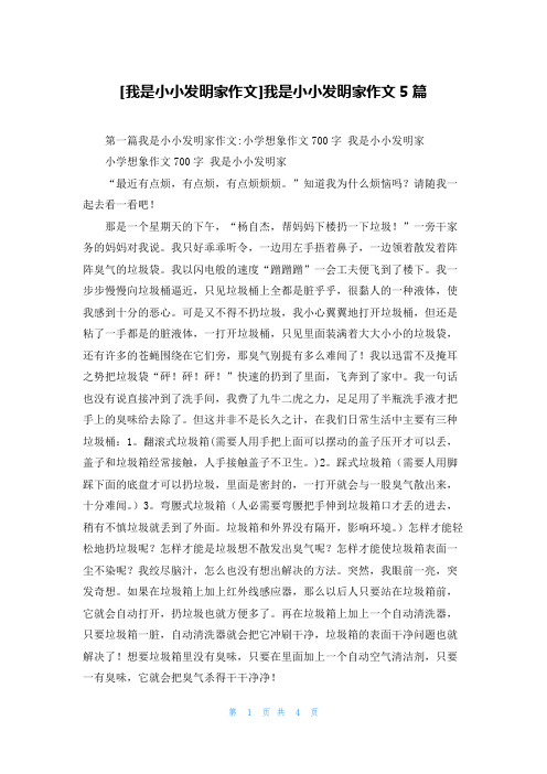 [我是小小发明家作文]我是小小发明家作文5篇