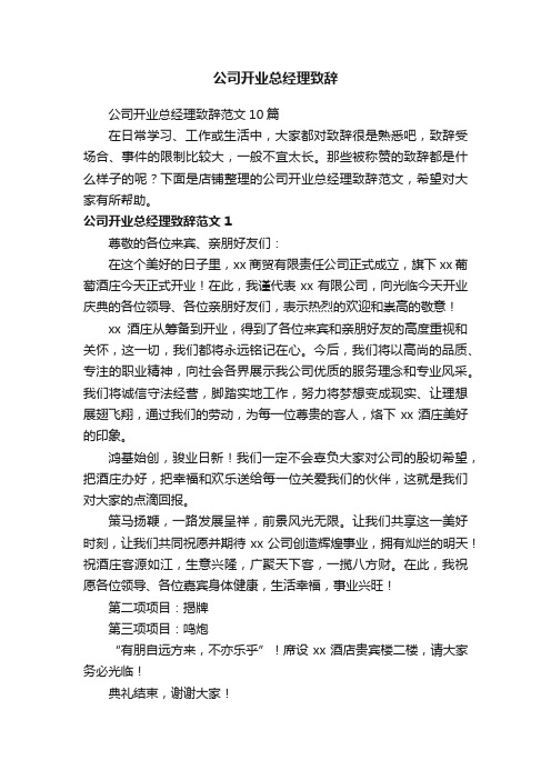 公司开业总经理致辞