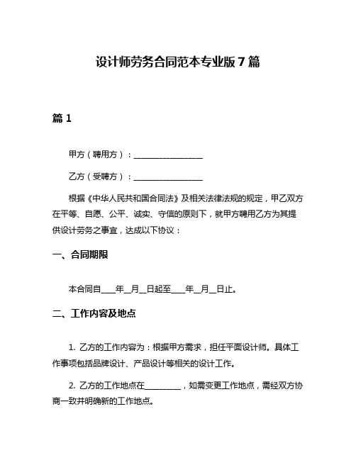 设计师劳务合同范本专业版7篇