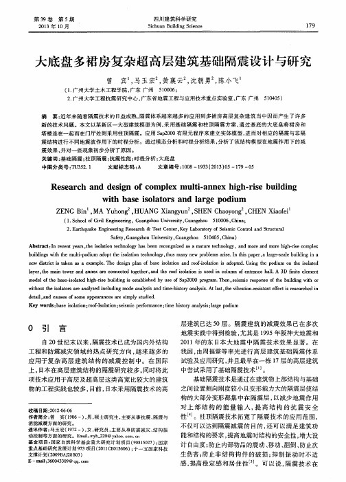 大底盘多裙房复杂超高层建筑基础隔震设计与研究