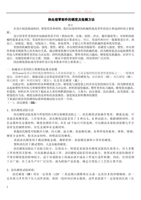 热处理分厂零部件硬度检测方法