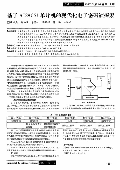 基于AT89C51单片机的现代化电子密码锁探索