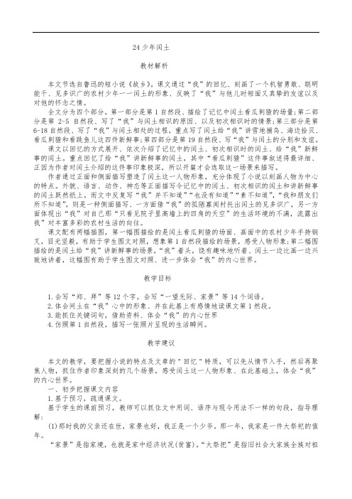 部编版六年级语文上册教师用书24少年闰土