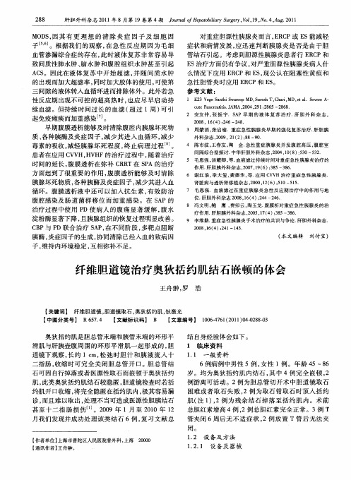 纤维胆道镜治疗奥狄括约肌结石嵌顿的体会