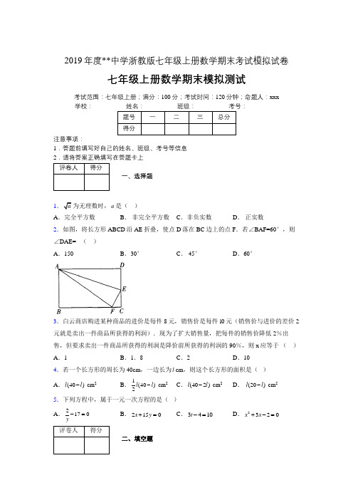 2019年度浙教版七年级上册数学期末考试模拟试卷02813