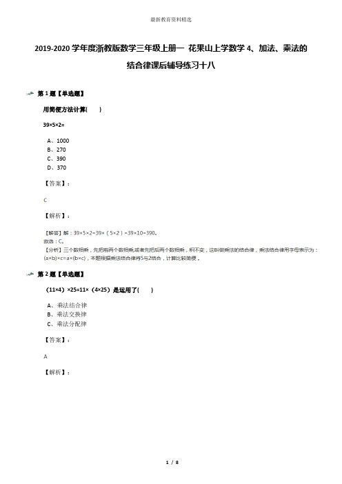 2019-2020学年度浙教版数学三年级上册一 花果山上学数学4、加法、乘法的结合律课后辅导练习十八