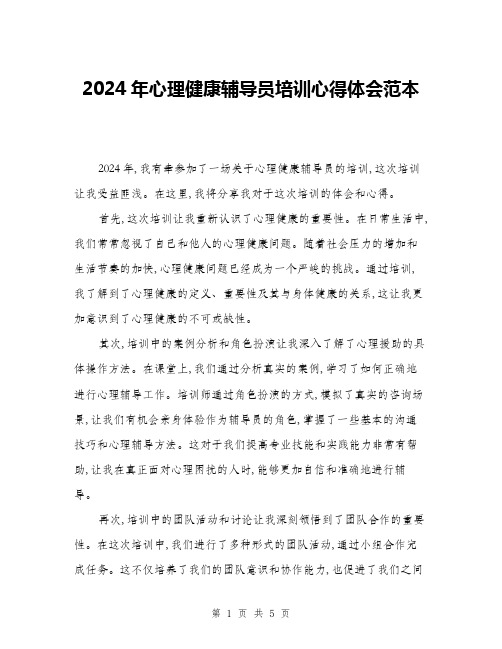 2024年心理健康辅导员培训心得体会范本(三篇)