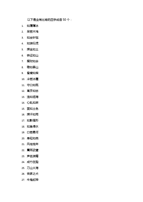 含比喻的四字成语50个